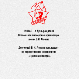 100- летие со дня организации Всесоюзной пионерской организации имени В.И. Ленина