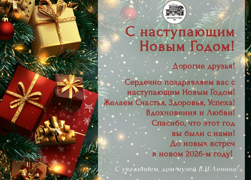 С НАСТУПАЮЩИМ НОВЫМ ГОДОМ!