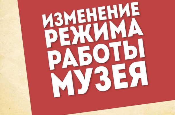 Режим работы музея в предпраздничные и праздничные дни