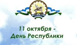 "День Республики Башкортостан"