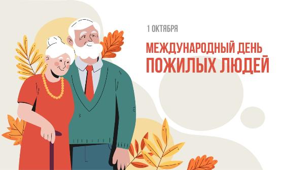С МЕЖДУНАРОДНЫМ ДНЕМ ПОЖИЛЫХ ЛЮДЕЙ!