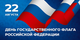 День открытых дверей, посвященный Дню Государственного флага РФ