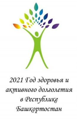 2021 Год здоровья и активного долголетия в Республике Башкортостан