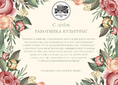 С ДНЕМ РАБОТНИКА КУЛЬТУРЫ!