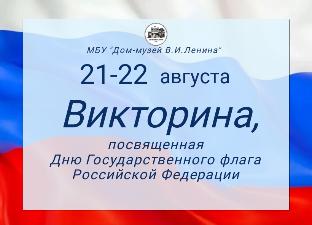 ПРИМИТЕ УЧАСТИЕ В ВИКТОРИНЕ КО ДНЮ ГОСУДАРСТВЕННОГО ФЛАГА РФ