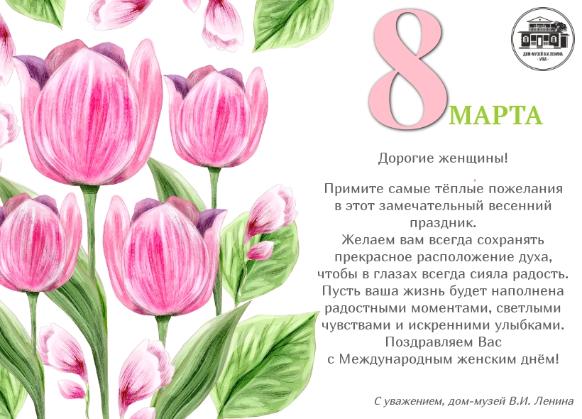 С МЕЖДУНАРОДНЫМ ЖЕНСКИМ ДНЕМ!