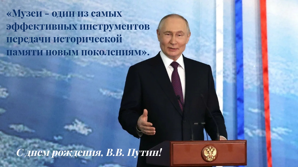 ПОЗДРАВЛЯЕМ ПРЕЗИДЕНТА РФ В.В.ПУТИНА С ДНЕМ РОЖДЕНИЯ!