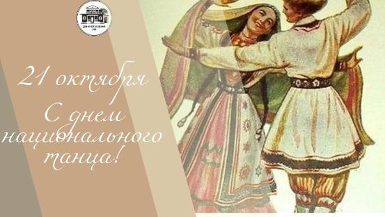 С ДНЕМ НАЦИОНАЛЬНОГО ТАНЦА!