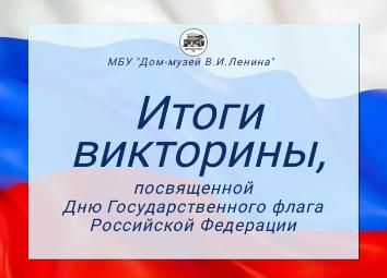 ИТОГИ ВИКТОРИНЫ!