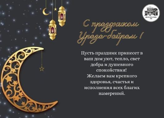 С ПРАЗДНИКОМ УРАЗА-БАЙРАМ!
